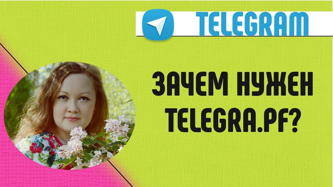 Зачем нужен Telegra.ph? смотреть онлайн