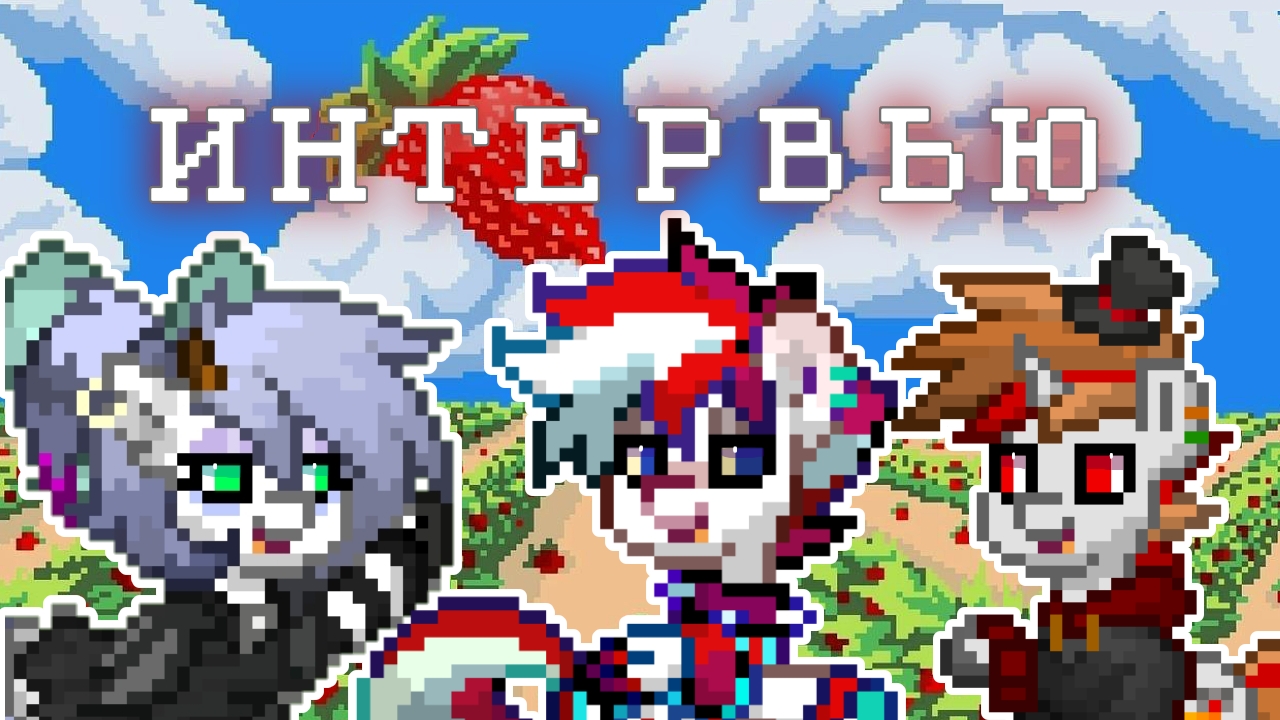 🤯【 ИНТЕРВЬЮ У ПОПУЛЯРНЫХ ПОНИ БЛОГЕРОВ 】 Рает, Драгос, Нестиг. ≪🍓 Маруби Пай 🍓≫