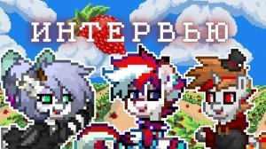 🤯【 ИНТЕРВЬЮ У ПОПУЛЯРНЫХ ПОНИ БЛОГЕРОВ 】 Рает, Драгос, Нестиг. ≪🍓 Маруби Пай 🍓≫