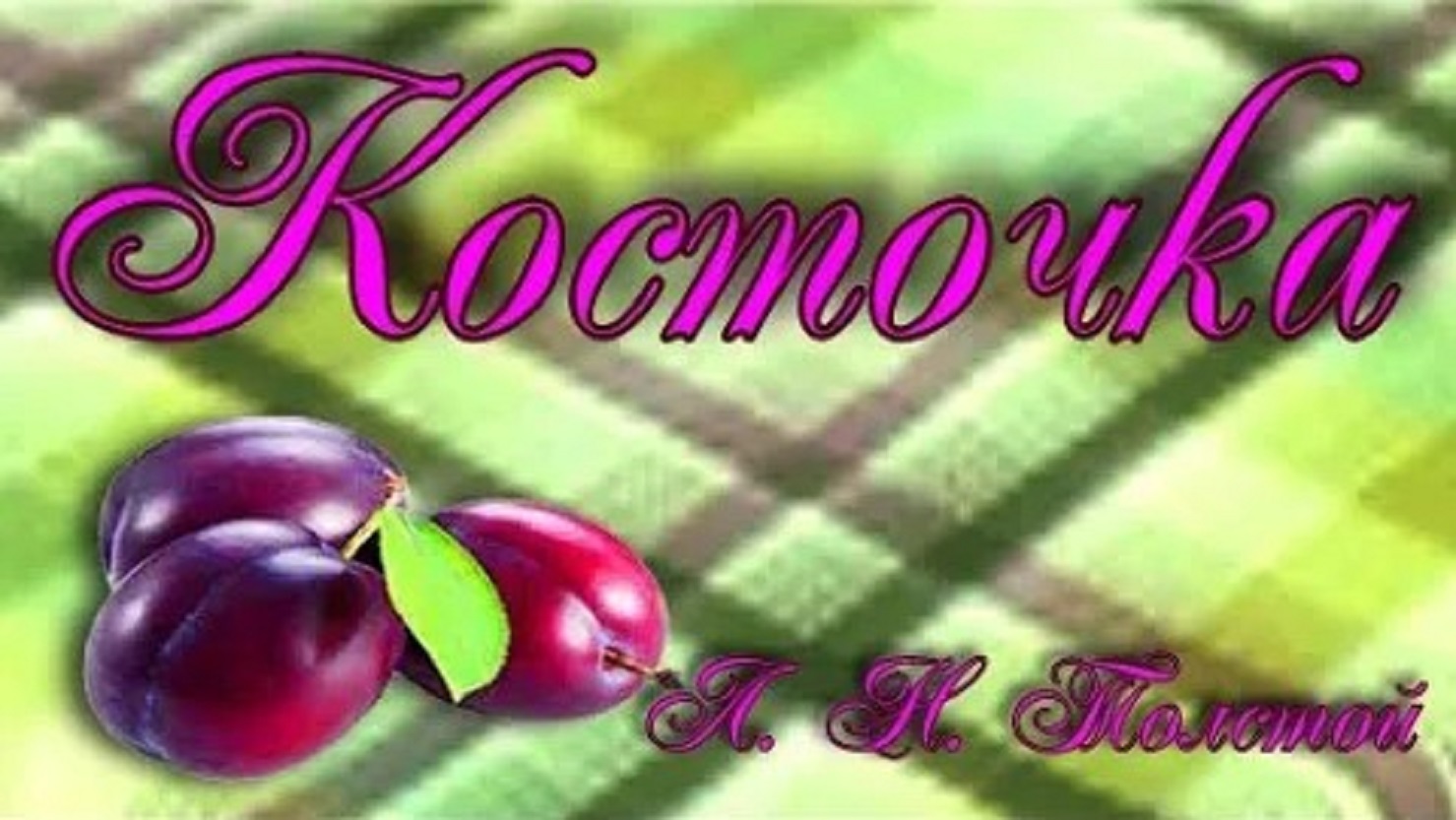 Рассказ быль Косточка Лев Толстой. смотреть онлайн