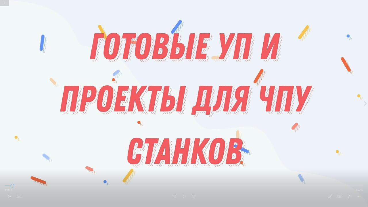 Готовые УП и проекты для ЧПУ станков