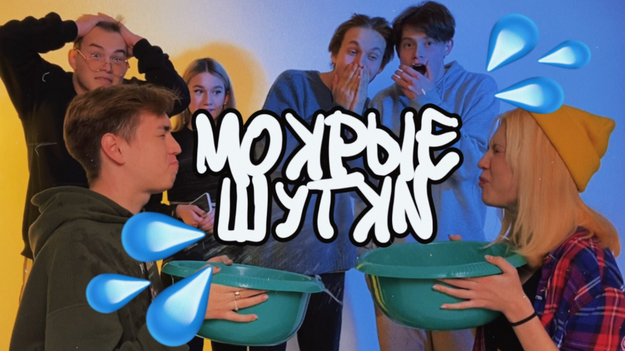 МОКРЫЕ ШУТКИ // ANNY LEXX // АНЯ ЛЕКС // BOGATIINOV // РОМА БОГАТИНОВ