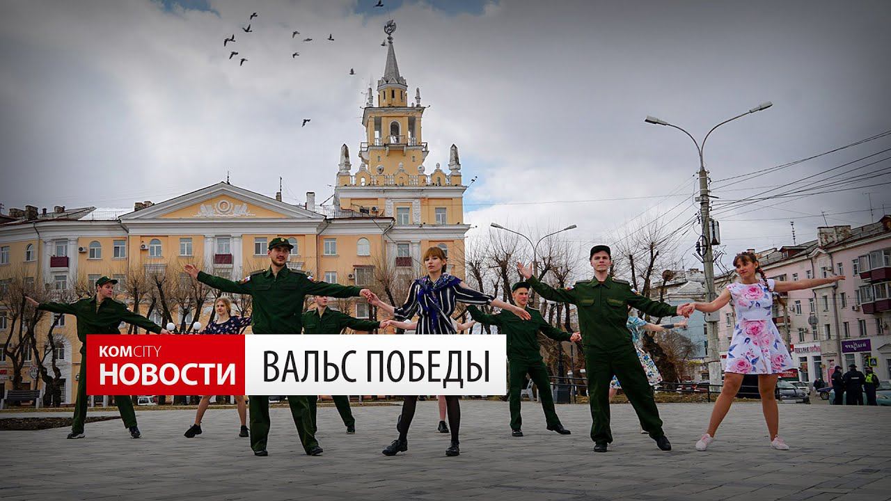 Komcity.ru — Вальс Победы на пл. Ленина смотреть онлайн