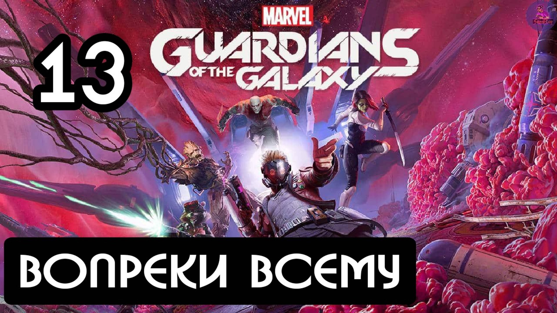 Прохождение Guardians of the Galaxy(Стражи галактики) - 13.Вопреки всему смотреть онлайн