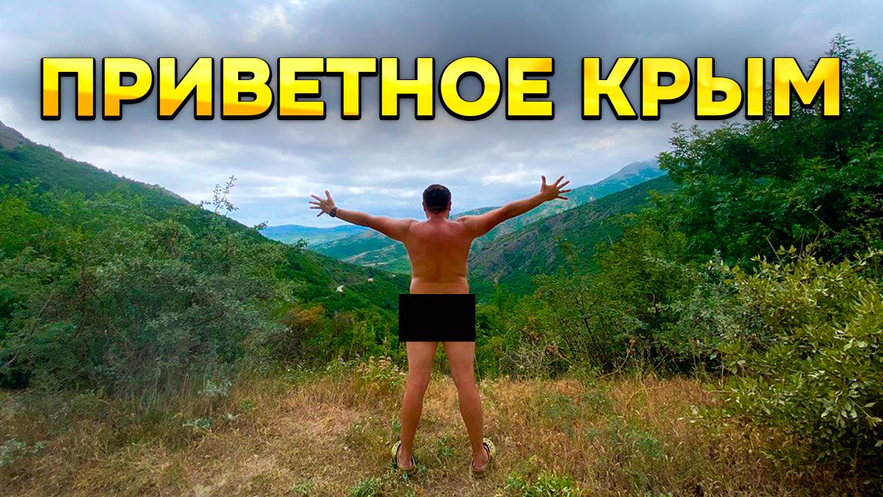 Крым отдых в селе Приветное! Узнаем как это отдыхать в поселках Крыма смотреть онлайн