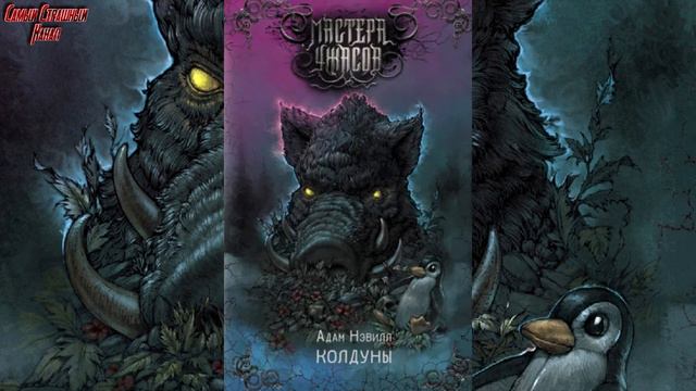 МАСТЕРА УЖАСОВ - ОБЗОР НА КНИГИ: УСНУТ НЕ ВСЕ и КОЛДУНЫ смотреть онлайн