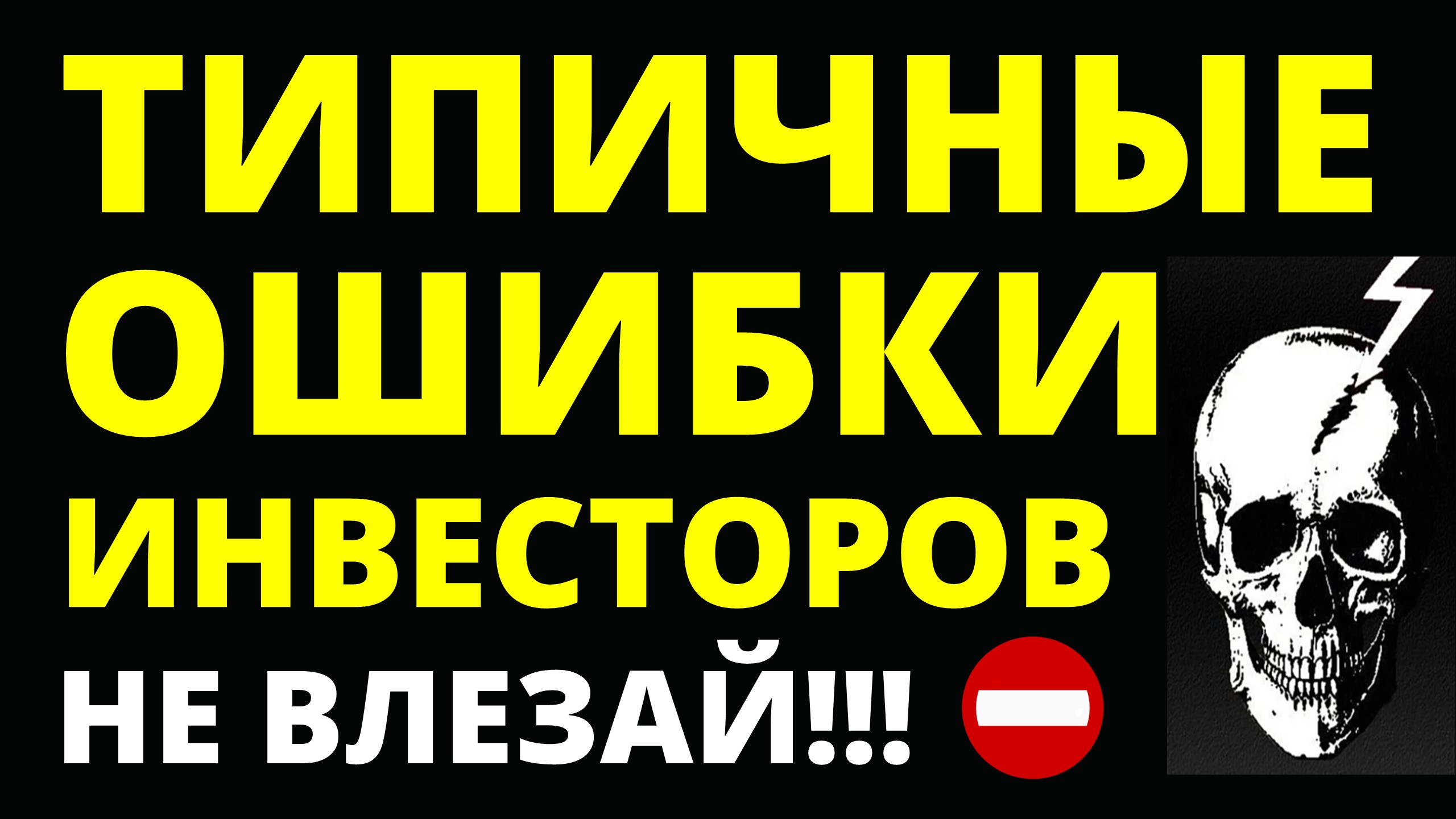 Ошибки инвесторов. Как инвестировать? Куда вложить деньги? Инвестиции для начинающих смотреть онлайн