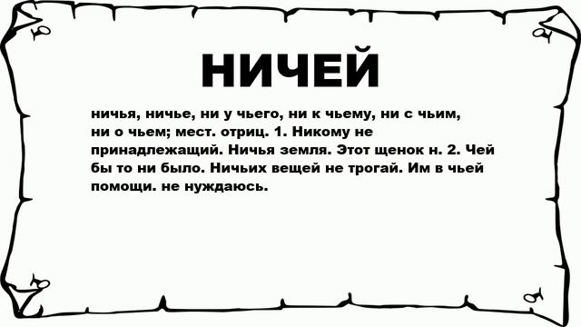 НИЧЕЙ - что это такое? значение и описание смотреть онлайн
