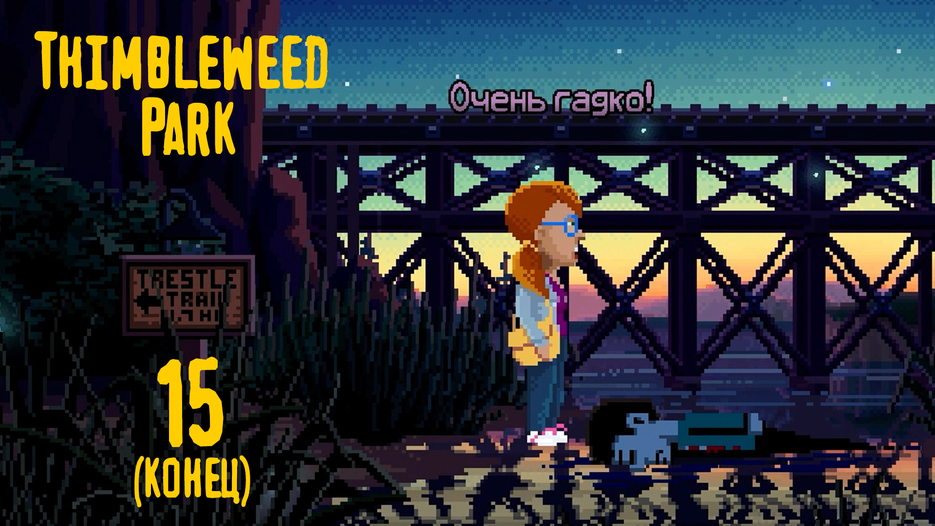 Закончилось тем, чем завершилось - Thimbleweed Park - 15 (финал)