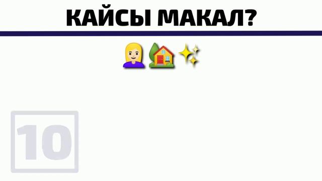 МАКАЛДАРДЫ таба аласызбы? Эгер макалдарды КЫЙЫН билсеңиз БУЛ видеону көрүңүз! смотреть онлайн