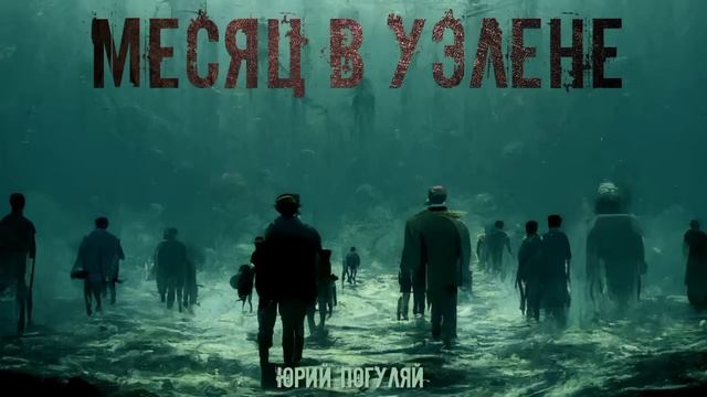 "МЕСЯЦ В УЭЛЕНЕ" смотреть онлайн