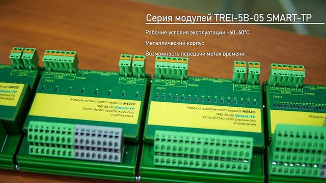 Серия модулей TREI-5B-05 SMART-TP | ТРЭИ | TREI смотреть онлайн