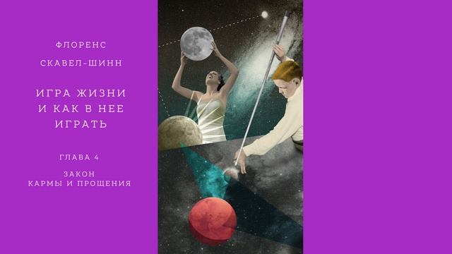 Флоренс Скавел-Шинн. Игра жизни и как в нее играть. Глава 4. Закон кармы и прощения смотреть онлайн