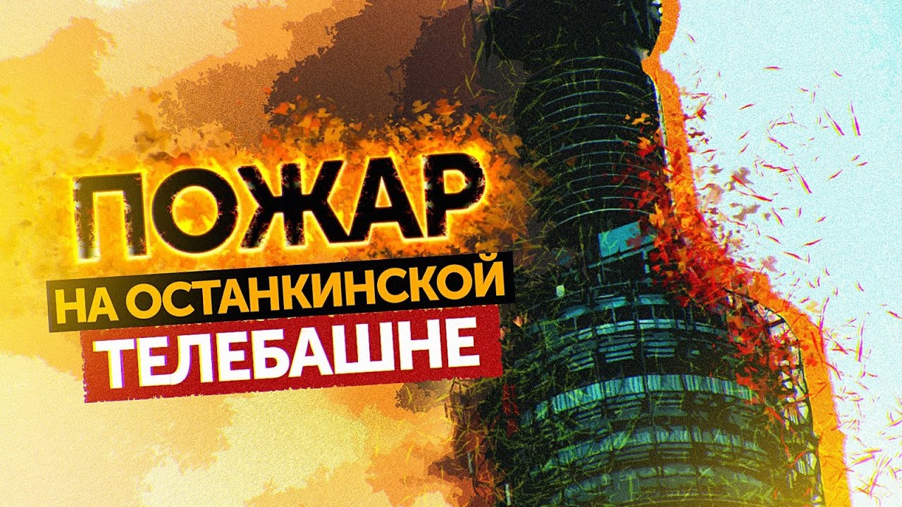 ПОЖАР НА ОСТАНКИНСКОЙ ТЕЛЕБАШНЕ (День, когда телевидение остановилось)