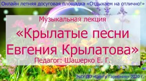 Крылатые песни Евгения Крылатова — «Отдыхаем на отлично!»