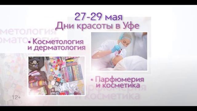 Дни красоты в Уфе и выставки "Косметология Professional" и "Золотой гребень" смотреть онлайн