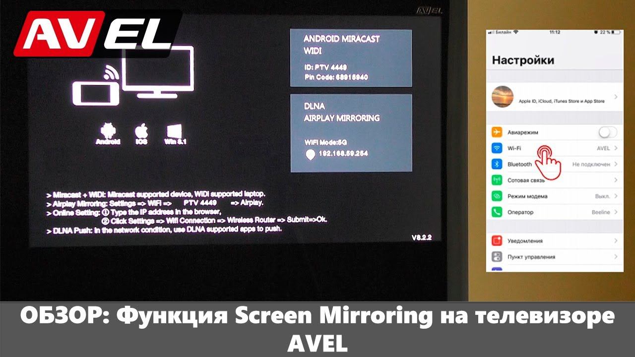 Функция Screen Mirroring в телевизоре AVEL. Подключение смартфона\планшета к телевизору. смотреть онлайн