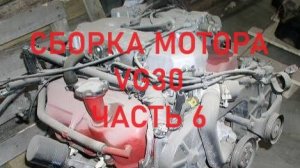 #NISSAN#TERRANO1#WD21#VG30 6я часть ремонт мотора обзор головки и деталей