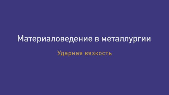 Лекция 8 Ударная вязкость смотреть онлайн