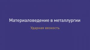 Лекция  8 Ударная вязкость
