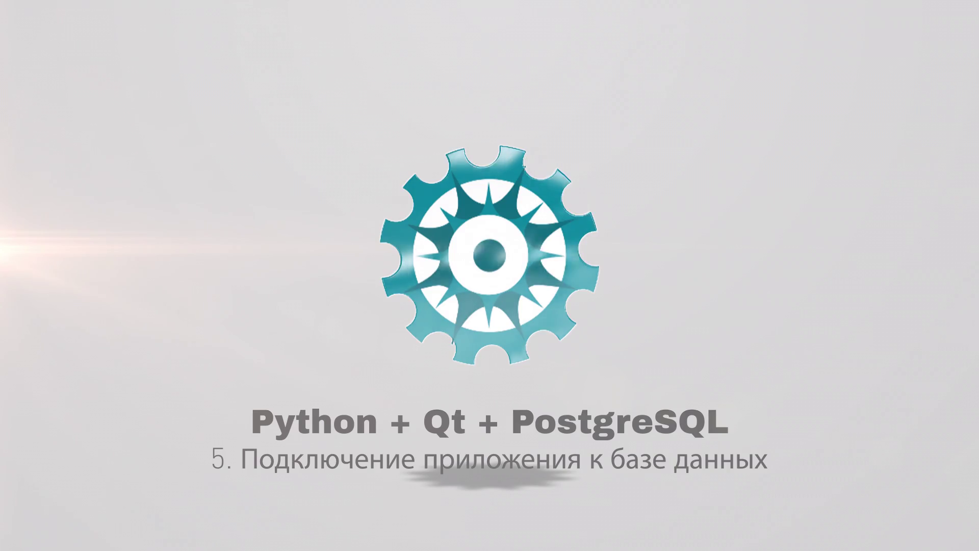 Python + PyQt5 + PostgreSQL (часть 5) смотреть онлайн