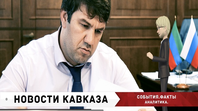 РАСУЛ ИБРАГИМОВ НА ВИДЕО ПРИГРОЗИЛ ЧИНОВНИКАМ ДАГЕСТАНА ИЗ-ЗА ОТКАТОВ