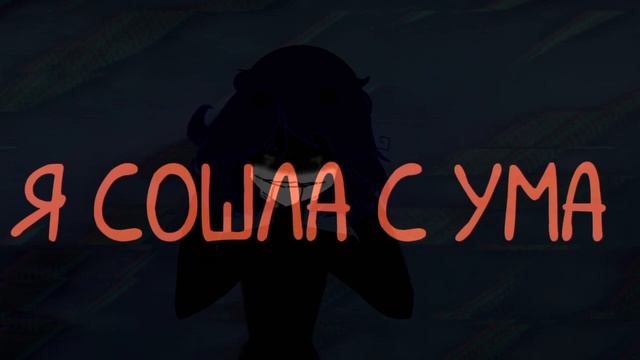 мне НУЖНА она /МЕМЕ/ °•ЭВБИ•° смотреть онлайн