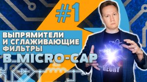 #1 Выпрямители и сглаживающие фильтры в Micro-Cap || Михаил Родин