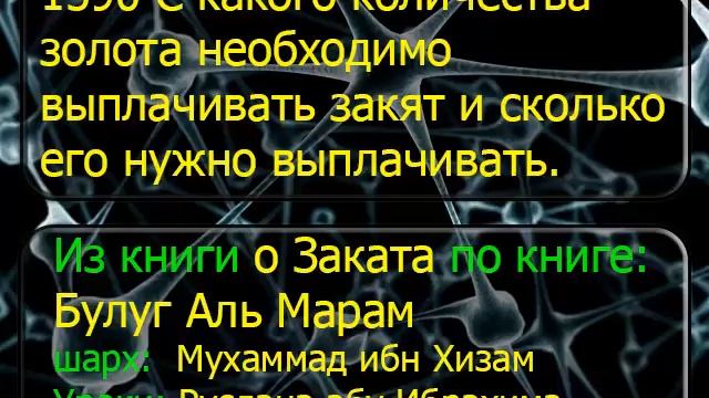 1590 С какого количества золота необходимо выплачивать закят и сколько его нужно выплачивать смотреть онлайн