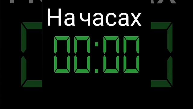Дабро на часах 0:00 смотреть онлайн
