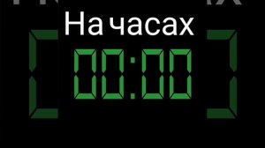 Дабро на часах 0:00