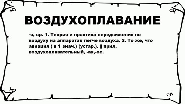 ВОЗДУХОПЛАВАНИЕ - что это такое? значение и описание смотреть онлайн
