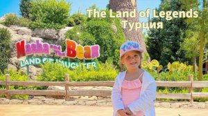 The Land of Legends Маша и Медведь. Земля Легенд Турция.