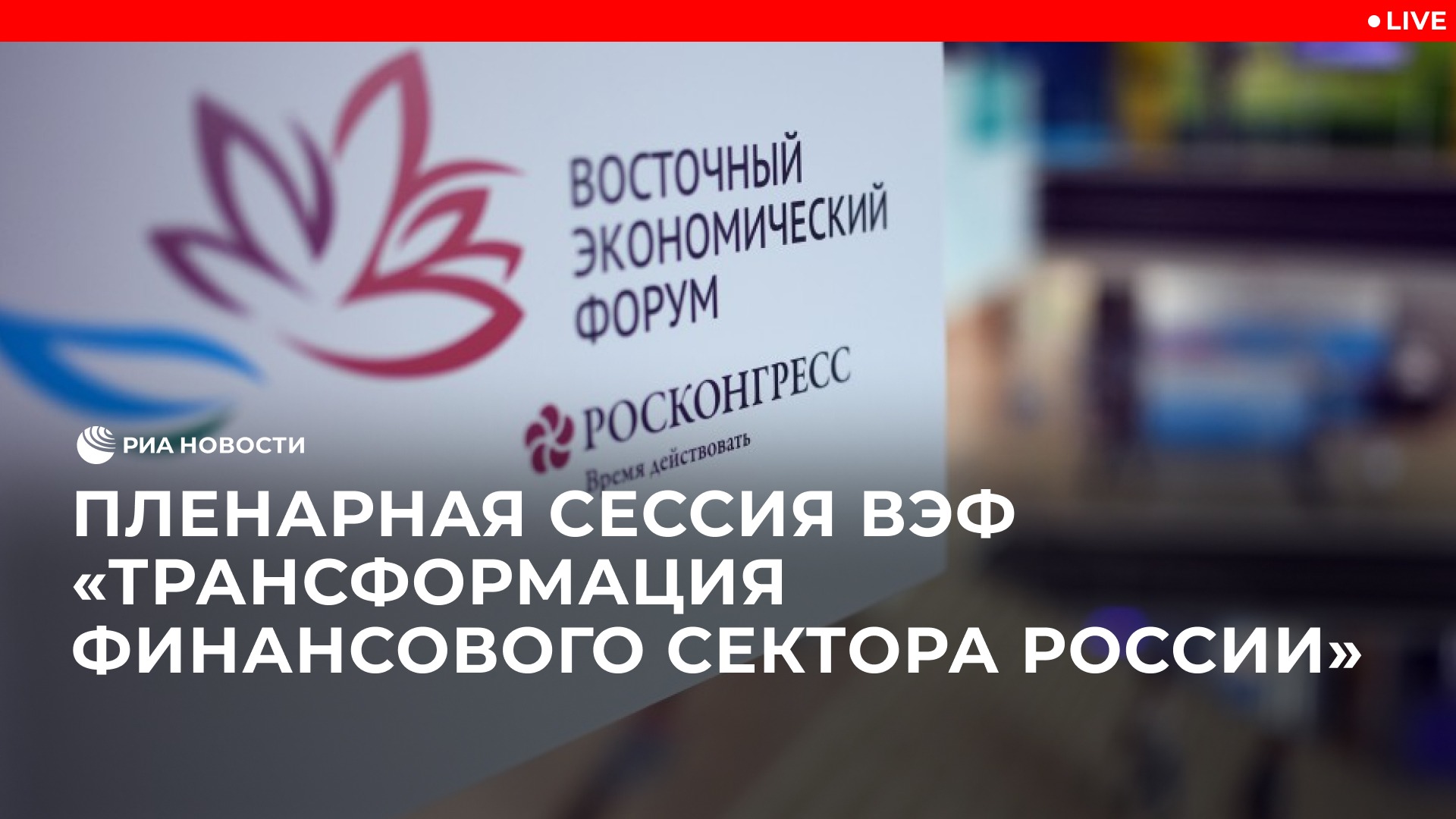 Пленарная сессия ВЭФ