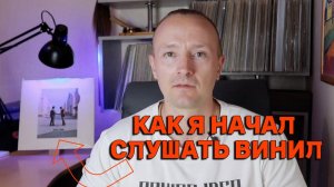 Винил для начинающих. Вход в мир винила.