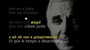 Charles Aznavour. Une vie d'amour (karaoke version). Транскрипция кириллицей