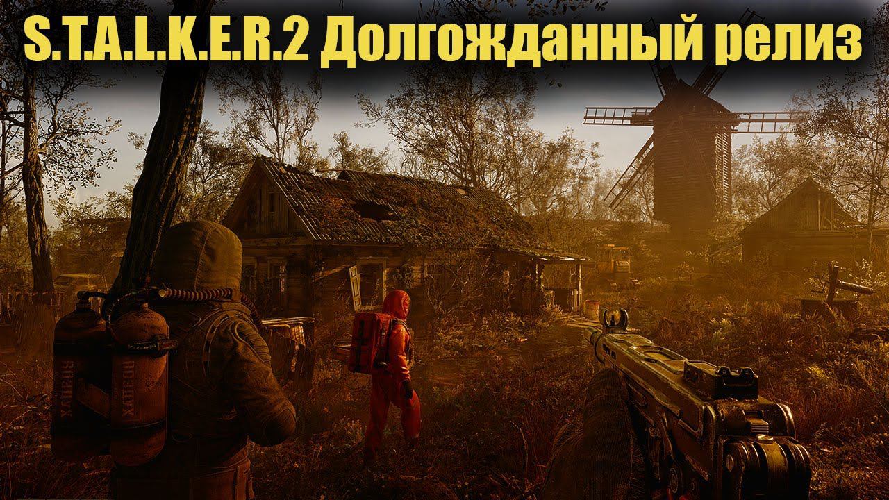 S.T.A.L.K.E.R.2 Долгожданный релиз смотреть онлайн