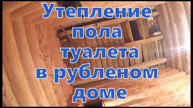 15.12.2015 Утепление пола туалета в рубленом доме смотреть онлайн