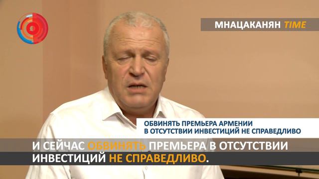Мнацаканян/Time: Обвинять премьера Армении в отсутствии инвестиций несправедливо смотреть онлайн