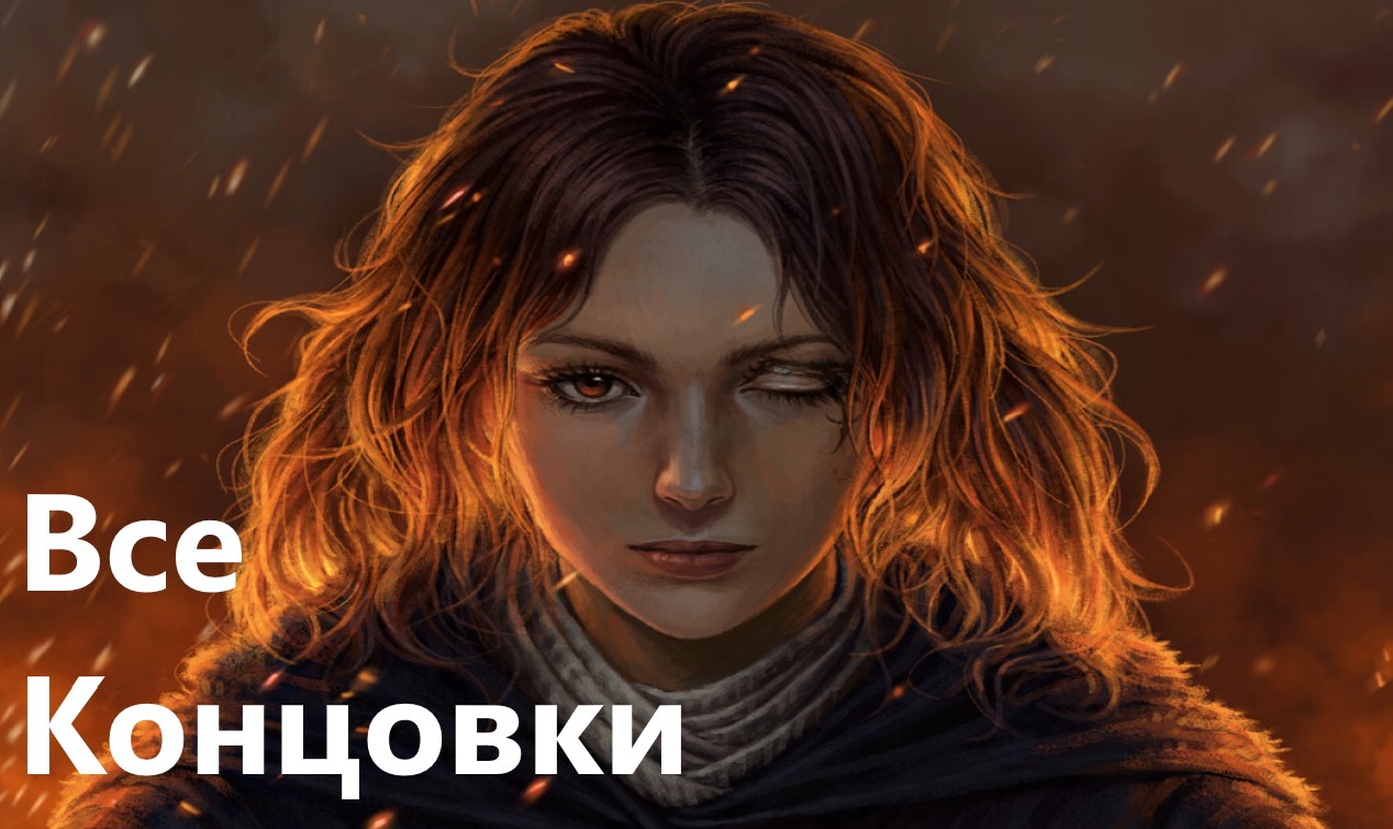 Elden Ring. Все Шесть Концовок Игры. И Короткое Прохождение. смотреть онлайн