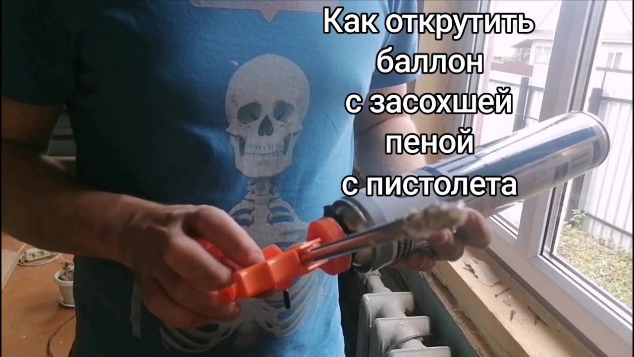 Как снять баллон с пеной с пистолета, открутить баллон с засохшей монтажной пеной с пистолета смотреть онлайн