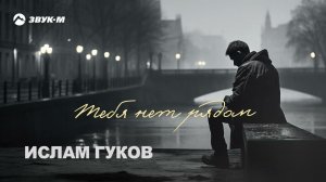 Ислам Гуков - Тебя нет рядом | Премьера трека 2024