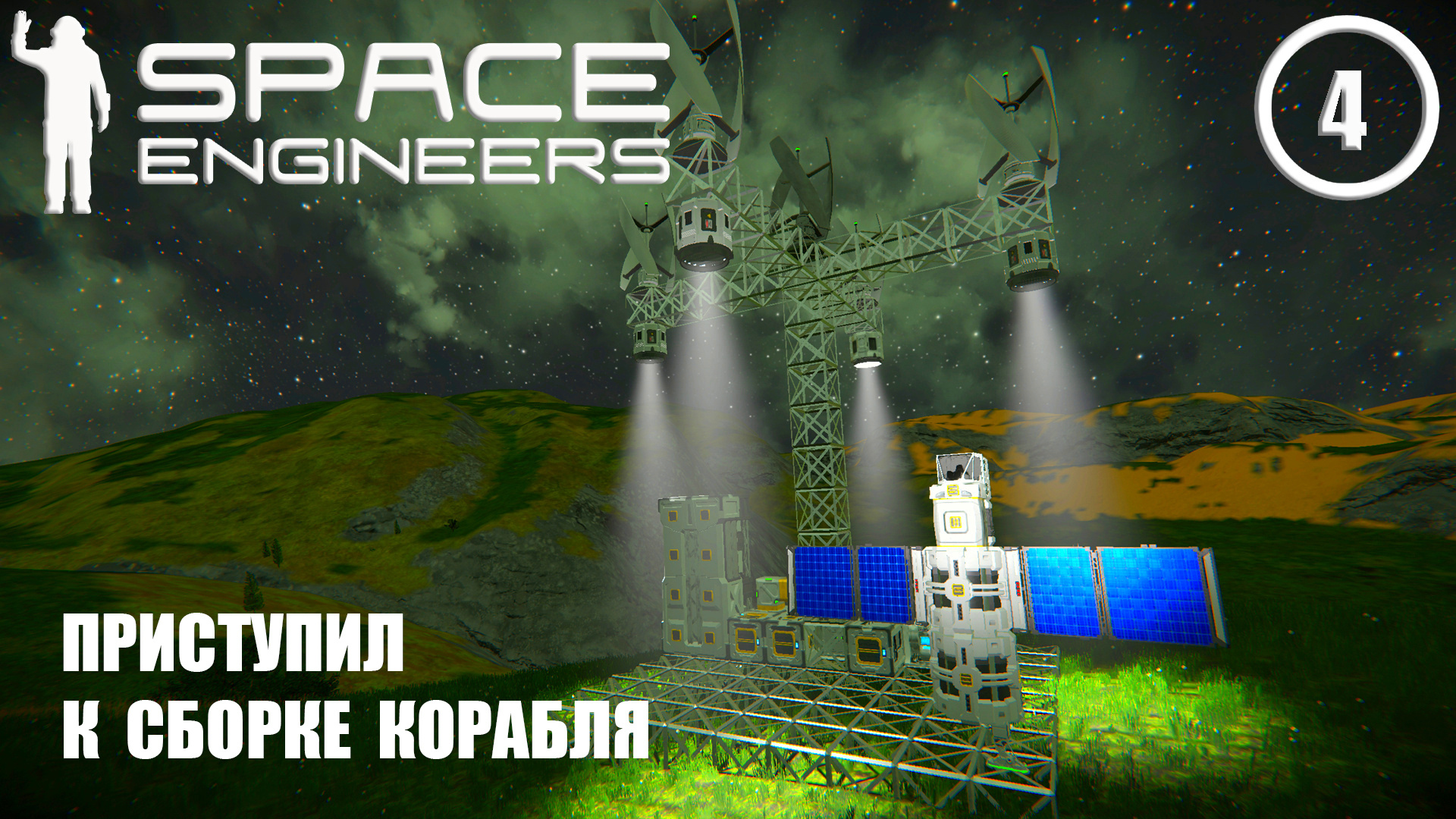 Приступил к сборке корабля ► Space Engineers #4 Космические инженеры смотреть онлайн