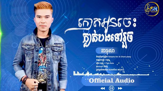 កោតអូនចេះក្បត់បងទៅរួច ច្រៀងដោយ ភារុណ / Kot Oun jes kbot bong tov rouch / Phea run / Official Music смотреть онлайн