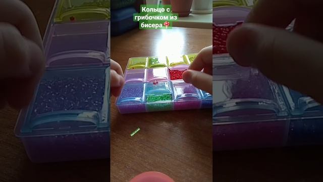 кольцо с грибочком из бисера смотреть онлайн