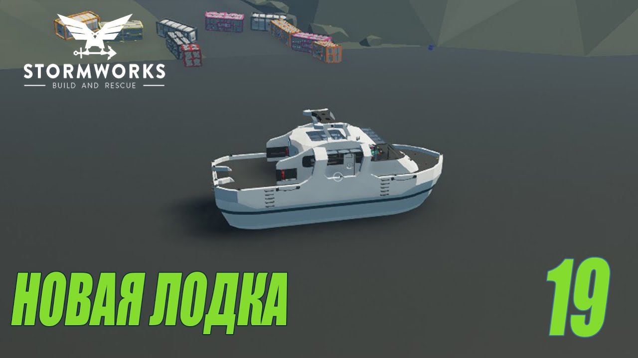 Stormworks: Industrial Frontier DLC  - Новая лодка (Карьера) #19