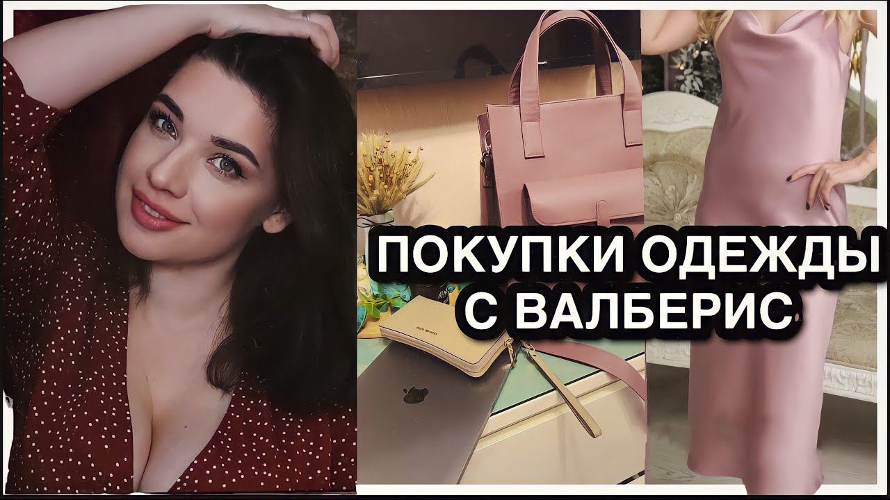 Классная одежда с wildberries. Покупки на Весну. Купальник С ПРИМЕРКОЙ. Босоножки.Что в моей сумке? смотреть онлайн