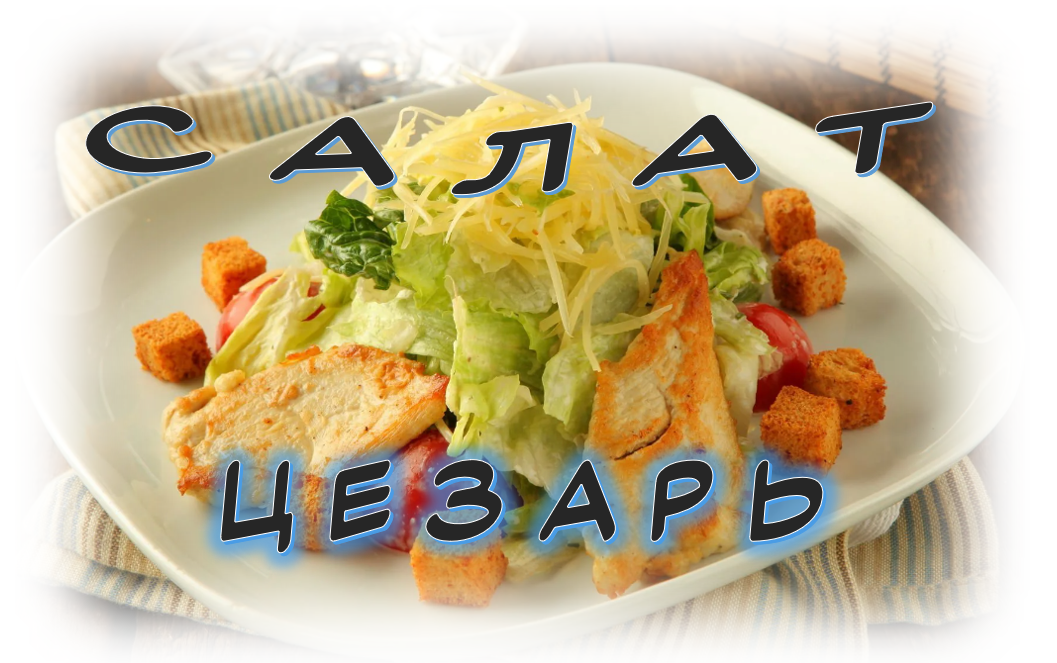 Салат Цезарь. Прекрасный салат для праздничного стола смотреть онлайн