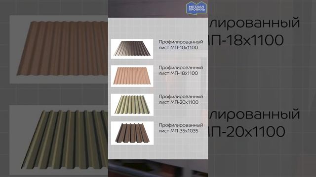 Профлист МП 35 – что означают буквы "МП"? #shorts смотреть онлайн