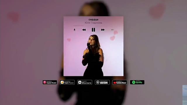 Юля Годунова - сердце смотреть онлайн